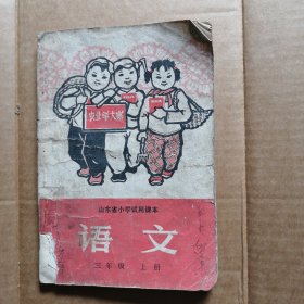 山东省小学试用课本语文三年级上册