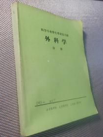 外科学分册（医学专业学生考试复习题）