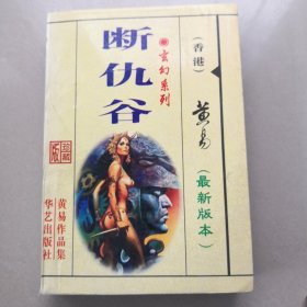 玄幻系列：断仇谷（最新版本）