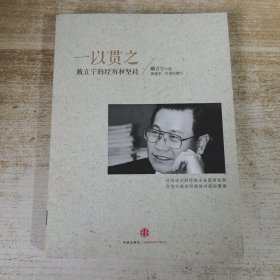 一以贯之 戴立宁的经历与坚持