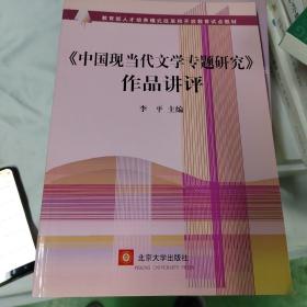 教育部人才培养模式改革和开放教育试点教材：〈中国现当代文学专题研究〉作品讲评