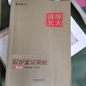 厚大司考2016年司法考试厚大讲义：鄢梦萱讲商经之理论卷（含知识产权法）