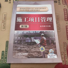 教育部职业教育与成人教育司推荐教材·职业教育改革与创新规划教材：施工项目管理（第2版）