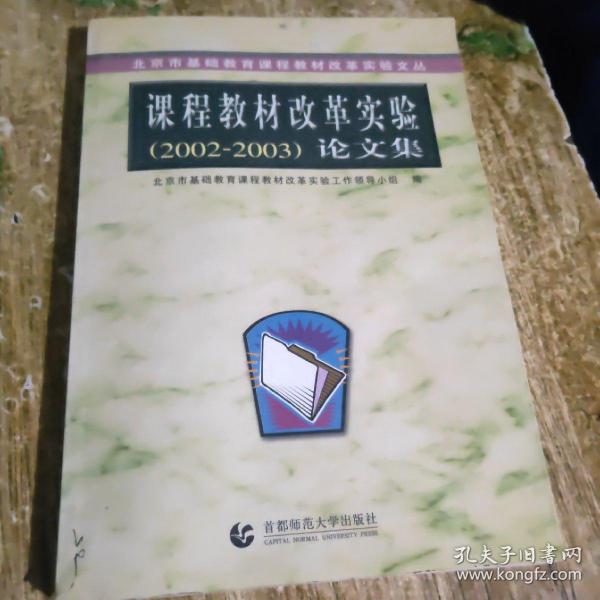 北京市基础教育课程教材改革实验文丛：课程教材改革实验（2003-2004）论文集