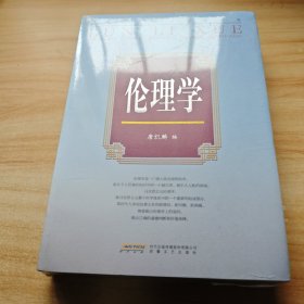 当代学术名家精品典藏：伦理学