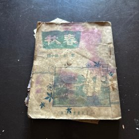 春秋 第一年第十期