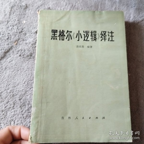 黑格尔《小逻辑》绎注