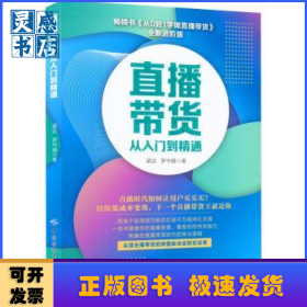直播带货从入门到精通