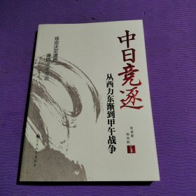 中日竞逐——从西力东渐到甲午战争