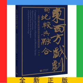 東西方戲劇的比較與融合——從舞臺(tái)假定性的創(chuàng)造看民族戲劇的構(gòu)建