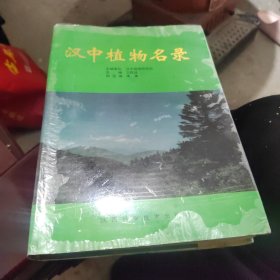 汉中植物名录