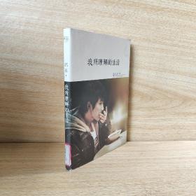 我所理解的生活