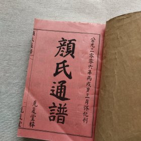 颜氏通谱：湖南版衡阳集卷三十八