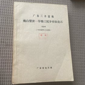 广东省三水盆地晚白垩世早第三纪介形虫化石