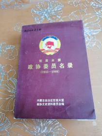 哲里木盟政协委员名录 内蒙古文史资料