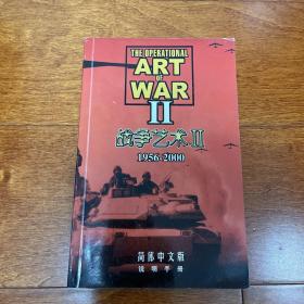 战争艺术2 II 1956-2000  说明手册 游戏 使用 说明书 无CD光盘