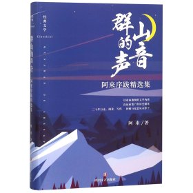 群山的声音(阿来序跋精选集)(精) 9787541149160