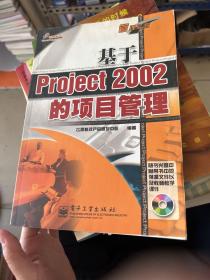 基于Project 2002的项目管理