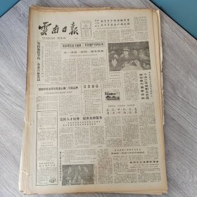 云南日报1987年2月6日（4开四版） 确定沈阳为科技体制改革试点城市。 坚持勤俭节约企业兴旺发达。 省烟草研究所培育出云烟二号新品种。 深入林场胶场传授林化生产技术。 雄璧乡离退休人员为建设家乡出力。 唢呐芦笙歌不断。 当代大学生的历史责任。