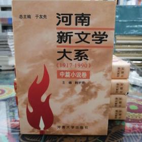 河南新文学大系（1917-1990）中篇小说卷