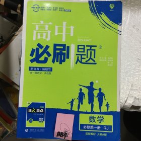 理想树2021版高中必刷题数学必修第一册RJ配新教材人教A版