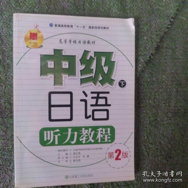 高等学校日语教材：中级日语听力教程（下）