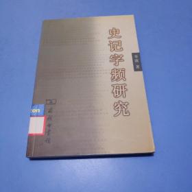 史记字频研究