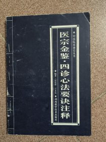 醫(yī)宗金鑒.四診心法要訣注釋
