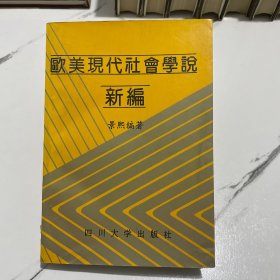 欧美现代社会学说新编