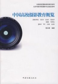 全新正版中国高校摄影教育概览9787505964389
