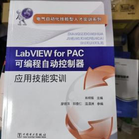 电气自动化技能型人才实训系列：Labview for PAC可编程自动控制器应用技能实训