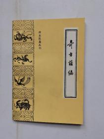 奇方类编——珍本医籍丛刊