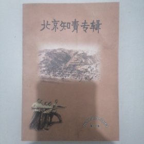 《北京知青专辑》（忻州文史资料第十七揖）