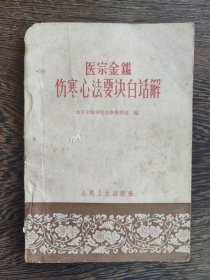 医宗金鉴：伤寒心法要诀白话解（1965年）