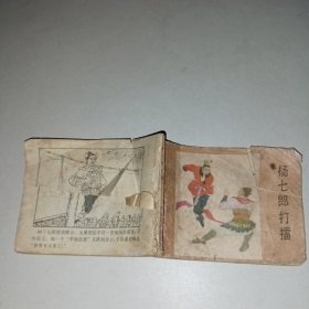 （连环画）杨七郎打擂