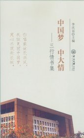 中國夢中大情--三行情書集李雙慶9787306052803中山大學出版社