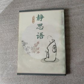 蔡志忠佛经漫画：静思语