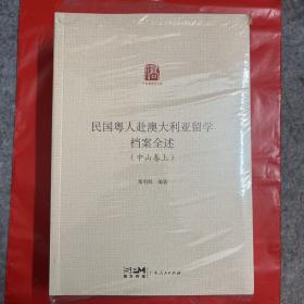 民国粤人赴澳大利亚留学档案全述 中山卷 上下