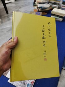 全新未拆封 平江晒书节古籍文献特展 王稼句