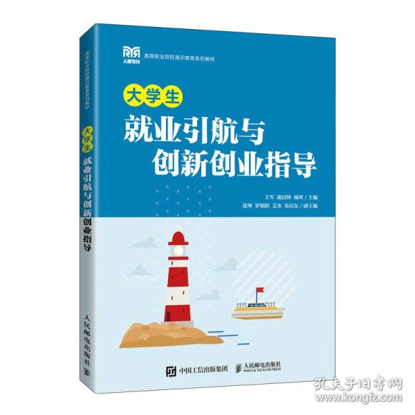 大学生就业引航与创新创业指导王军蒲国林杨珲人民邮电出版社9787115592927