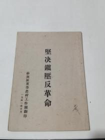 苏南区1951年《坚决镇压反革命》