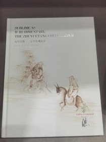 2024年4月7日中国香港嘉德2024年春季拍卖会 大巧若拙竹月堂藏瓷2