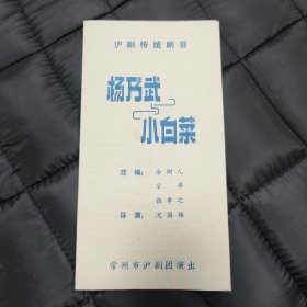 （约）七十年代 常州节目单: 沪剧《杨乃武与小白菜》、常州市沪剧团演出 —— 好品包邮！