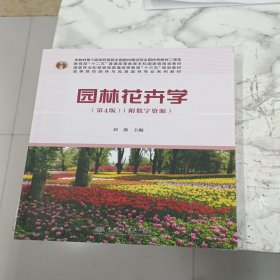 园林花卉学(附光盘第4版高等院校园林与风景园林专业系列教材)