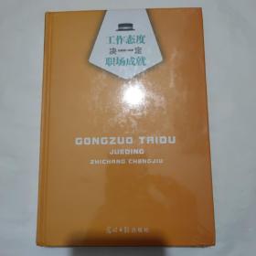 工作態(tài)度決定職場成就