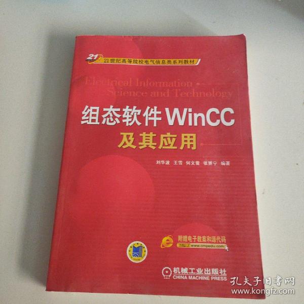 组态软件WinCC及其应用/21世纪高等院校电气信息类系列教材