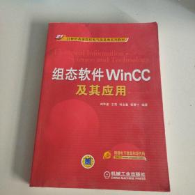 组态软件WinCC及其应用/21世纪高等院校电气信息类系列教材