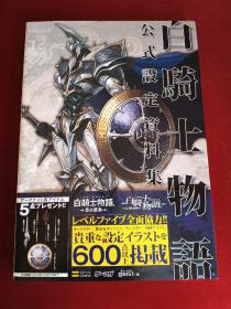 白骑士物语 官方设定资料集 正版原版日文 36开大厚本