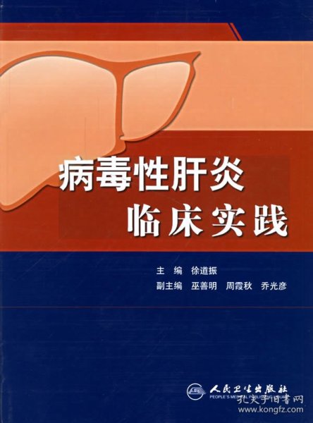 病毒性肝炎临床实践