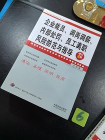 企业法律与管理务实操作系列 5册合售 劳动合同法实务操作与案例精解 企业裁员调岗调薪 内部处罚员工离职风险防范与指导 荣动合同法下的人力资源管理流程再造 劳务纠纷实务操作与案例精解 从招聘到离职 人力资源管理务实操作宝典